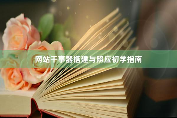 网站干事器搭建与照应初学指南